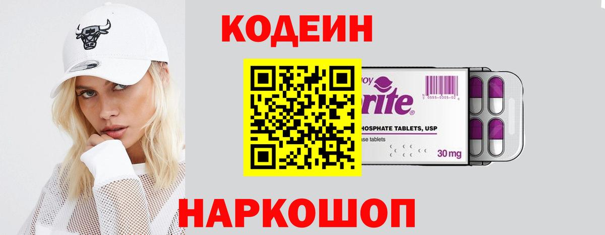 Codein напиток Lean (лин) Кольчугино